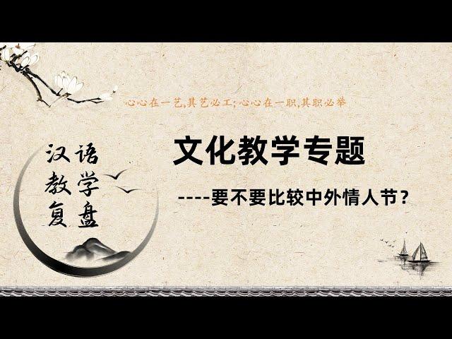 要不要比较中外情人节？l汉语教学复盘 #chineseteaching #文化教学 #中文教学 #汉语国际教育 #对外汉语教学