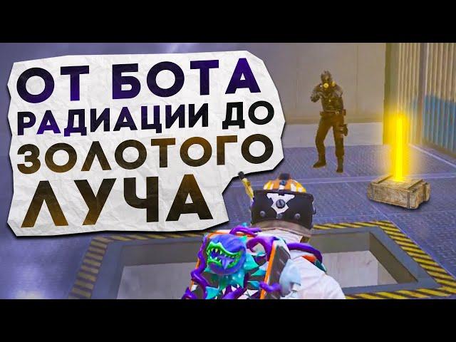 ОТ БОТА РАДИАЦИИ ДО ЗОЛОТОГО ЛУЧА?! В НОВОМ METRO ROYALE / PUBG MOBILE / МЕТРО РОЯЛЬ