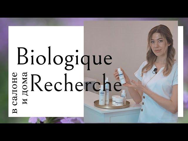 Как работает Biologique Recherche