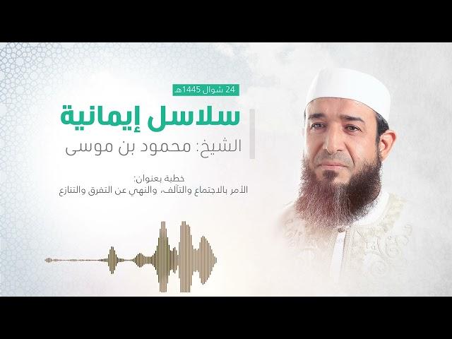 خطبة بعنوان: الأمر بالاجتماع والتآلف، والنهي عن التفرق والتنازع | الشيخ محمود بن موسى