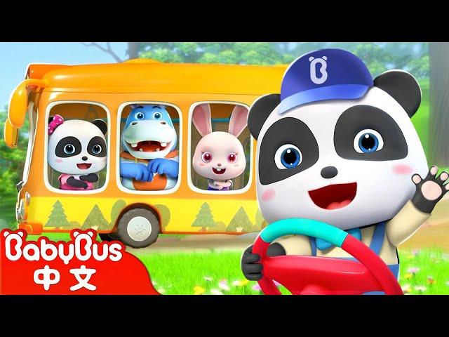 公車的輪子轉呀轉 The Wheels on the Bus | 熱門經典兒歌 | Kids Song | 童謠 | 動畫 | 卡通片 | BabyBus | 寶寶巴士