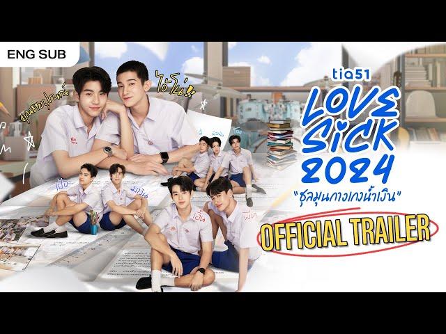 [Official Trailer] LoveSick 2024 ชุลมุนกางเกงน้ำเงิน