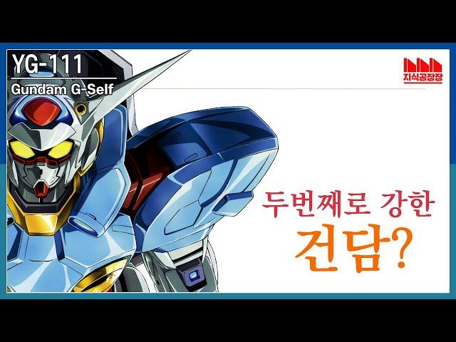 The second strongest Gundam underdog? [Gundam Knowledge Factory]