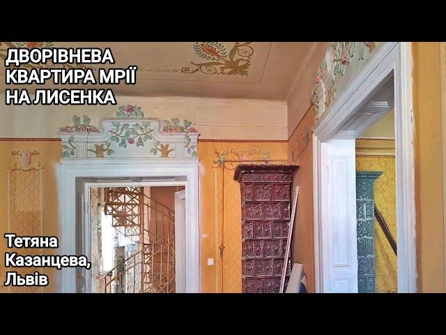 Дворівнева квартира мрії на Лисенка