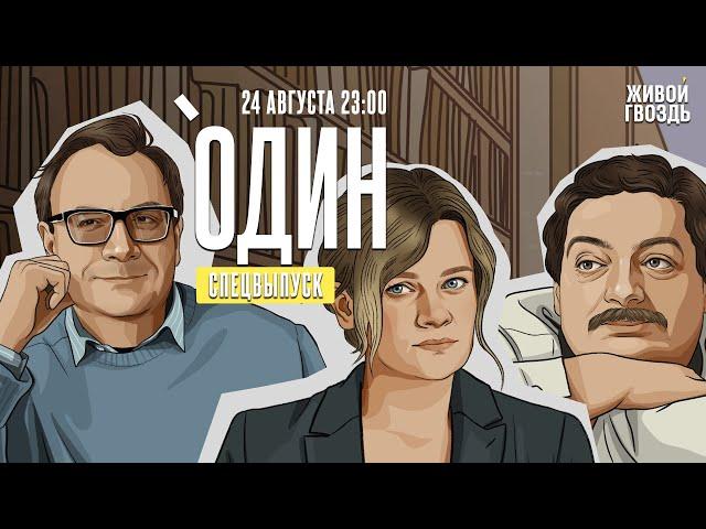 Дмитрий Быков* и Владимир Пастухов* / Один. Спецвыпуск / «День радио» на Живом Гвозде / 24.08.24