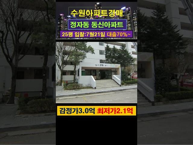 [수원아파트경매] 정자동 동신아파트 25평 #부동산경매