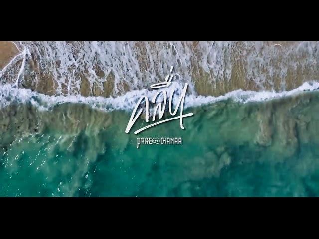 คลื่น - PRAE CHANAA (แพร ชนา)【FULL SONG  】