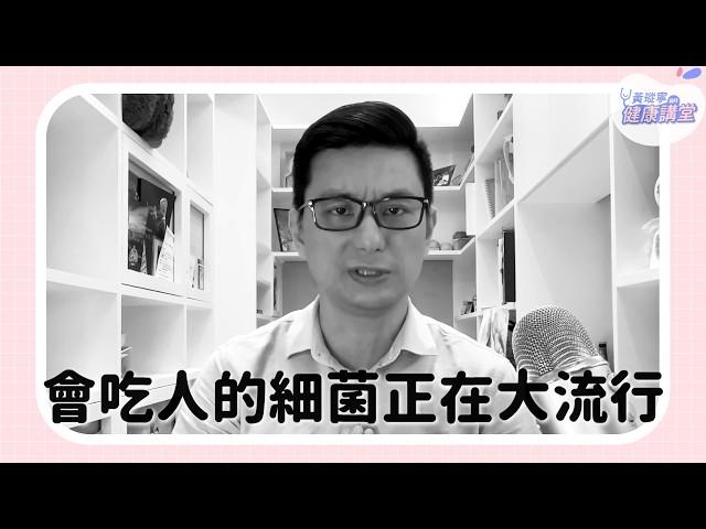 【蛤！原來是這樣】致死率3成的「 #食人菌 」在日本造成大流行？近期還能去日本玩嗎？｜黃瑽寧醫師健康講堂