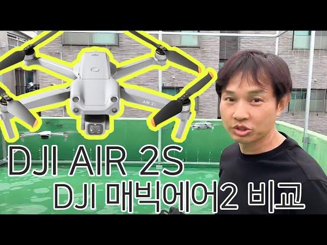 DJI 매빅 에어2 와 DJI AIR 2S 비교