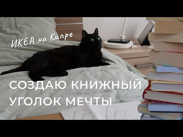 КНИЖНЫЙ УГОЛОК МЕЧТЫ едем в ИКЕА и обставляем мой книжный уголок