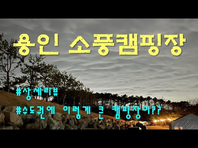 용인소풍캠핑장 | 캠핑장리뷰 | 용인캠핑장 | 용인글램핑장 | 애견동반캠핑장 | 카라반진입가능캠핑장 | 수도권캠핑장 | 용인소풍캠핑장사이트 | 장박캠핑장 | 4K