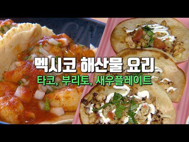 멕시코 해산물요리-타코, 부리토, 새우플레이트 [어영차바다야-해외음식]