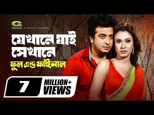 Jekhane Jai Sekhane | যেখানে যাই সেখানে | Shakib Khan | Boby | Bangla Movie Song