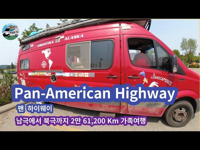 Pan-American Highway 남극 아르헨티나 (Argentina) 에서 북극 Prudhoe Bay (알래스카) 까지 왕복 61,200 Km. 거리 ,2년간 가족여행중