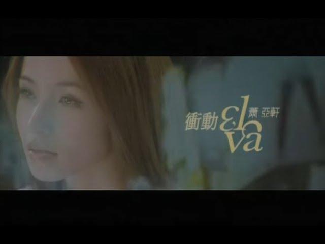 蕭亞軒 Elva Hsiao - 衝動 Impulse (官方完整版MV)