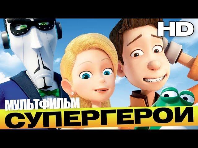 СУПЕРГЕРОИ /Bling/ Мультфильм HD