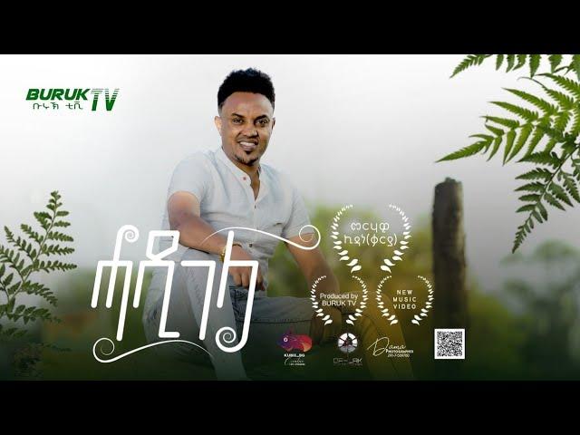 Hadigela (ሓዲገላ) - Merhawi Kidane (Qarya/ቃርያ) New Eritrean music 2023@BurukTv