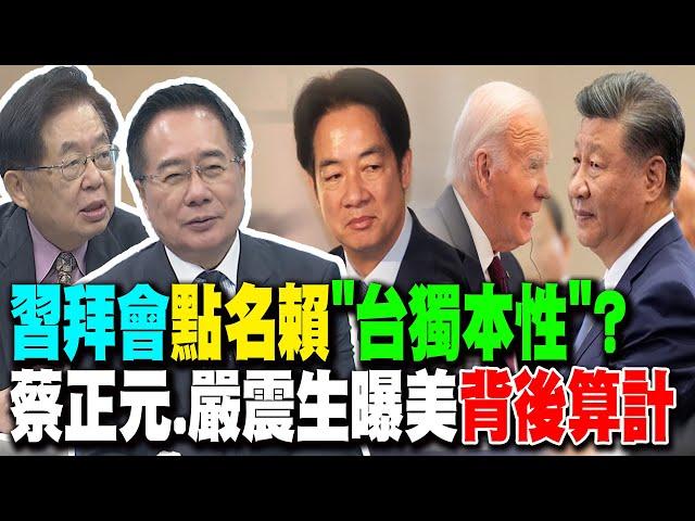 "習拜會"點名賴"台獨本性"? 蔡正元批"1事":美國最會裝蒜!｜習"罕見"點名賴?我方急喊"認知戰"! 嚴震生曝美"坐享其成"