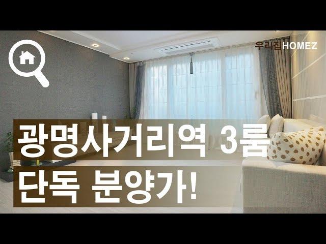 광명빌라매매 쓰리룸 광명사거리역 가격착한집 Gwangmyeongsageori Station 3R villa RealEstateInSeoul 우리집홈즈URIZIBHOMEZ