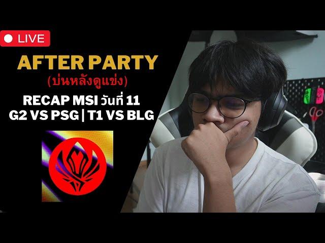 MSI วันที่ 11 After Party คุยหลังเกมจบ | T1 China Slayer จบลงแล้ว G2 ฟอร์มดีสปีดรันสายล่าง