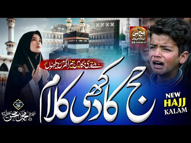 Hajj New Naat 2025 | Tera Ghar Mai Dekhun | Hafiz Hakeem Muhammad Muhsin sultani  | Hajj Par Kalam