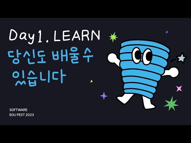 [SEF2023] DAY 1. LEARN 당신도 배울 수 있습니다