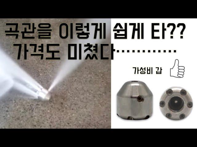 [고압세척노즐]곡관용 노즐 아나콘다 어려운 곡관도 손 쉽게 진입 가능 가격도 착합니다