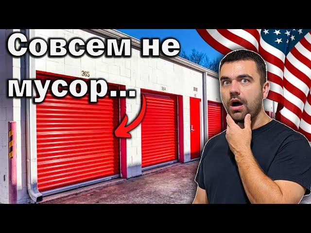 Дорогие Находки Среди Мусора | Аукцион Конетейнеров в США