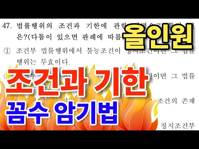 𝟏𝟔. [공인중개사 민법] 조건과 기한 문제 "꼼수 암기법"으로 풀기