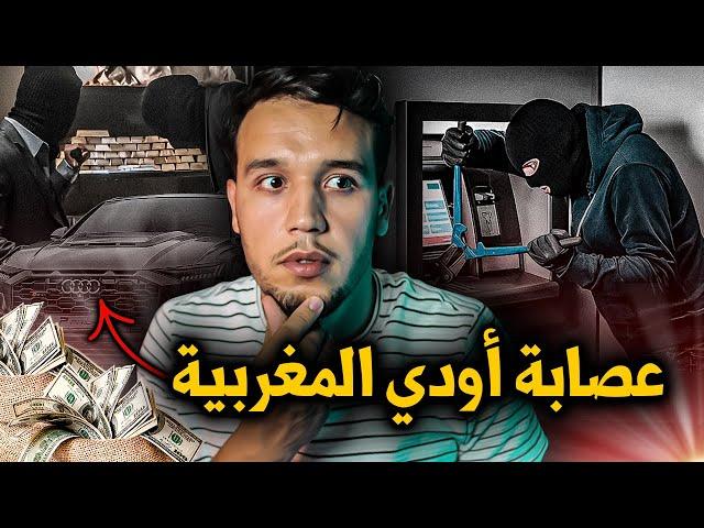 عصابة اودي المغربية في هولندا لسرقة البنوك  audi gang , وعلاقتها بالموكروا مافيا mocro maffia