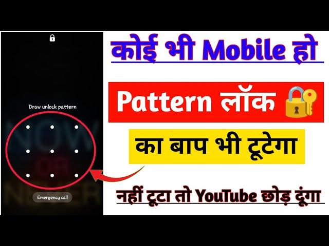 Pattern lock Kaise tode | How to Remove Mobile Pattern Lock | How to Break mobile pattern lock 