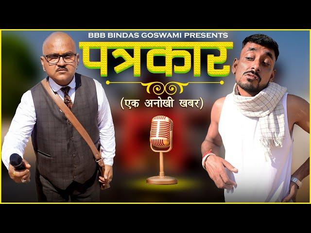PATRAKAR || पत्रकार ||एक अनोखी ख़बर|| Banwari Lal ||बनवारी लाल||BBBBINDASGOSWAMI ||बनू पंकू ||Comedy