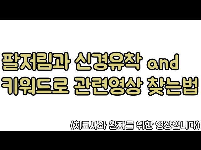 팔저림의 다양한 원인과 관련 영상을 유튜브에서 검색할 수 있는 키워드. 신경외과 전문의 남준록 원장.