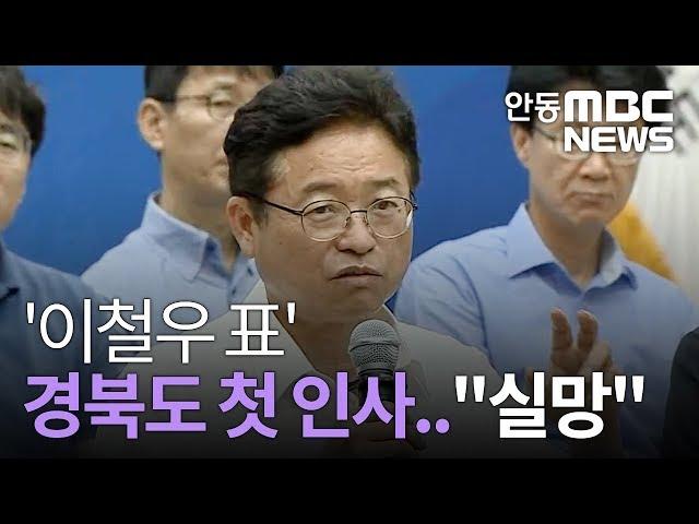 '이철우 표' 경북도 첫 인사.. "실망" / 안동MBC