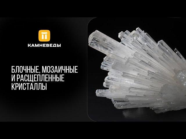 Блочные, мозаичные и расщепленные кристаллы