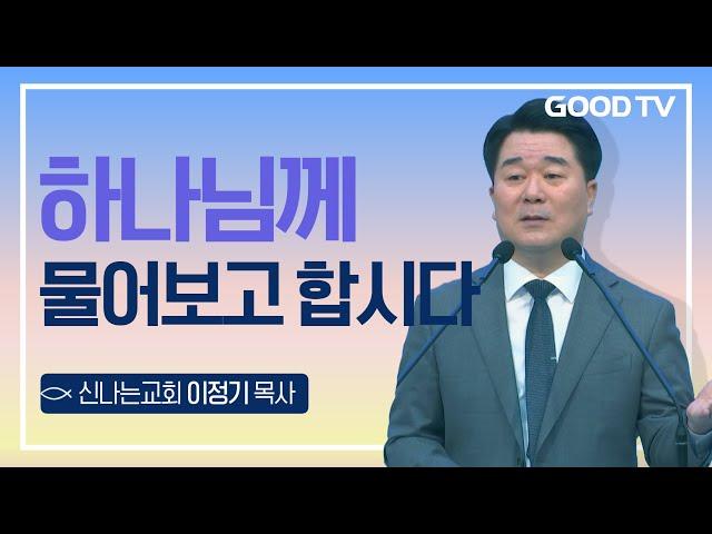 하나님께 물어보고 합시다 | 신나는교회 이정기 목사 설교