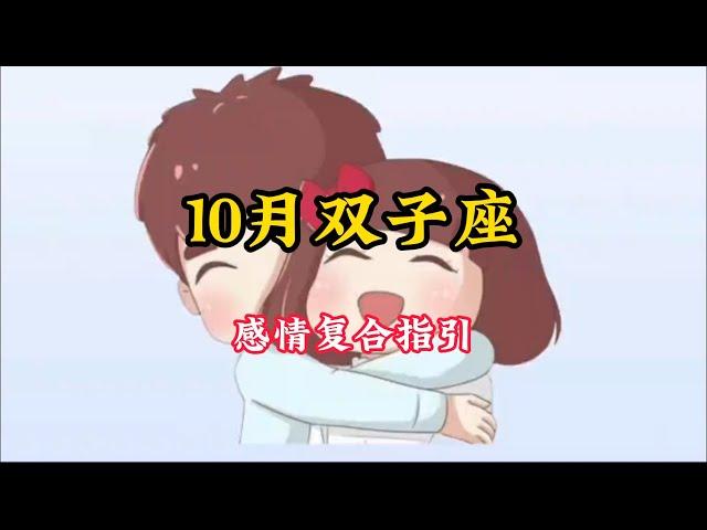 双子座️10🈷️感情复合好运指引️：好运与困难并存#塔罗测试 #塔罗 #星座运势 #塔罗牌