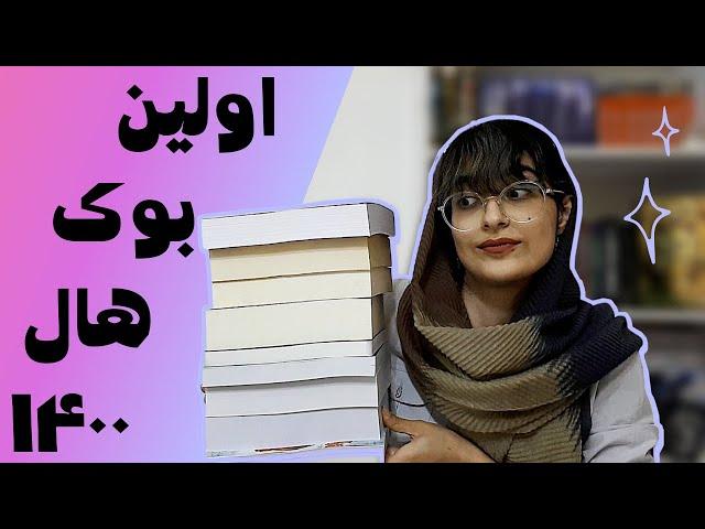 اولین بوک هال 1400 | Book Haul