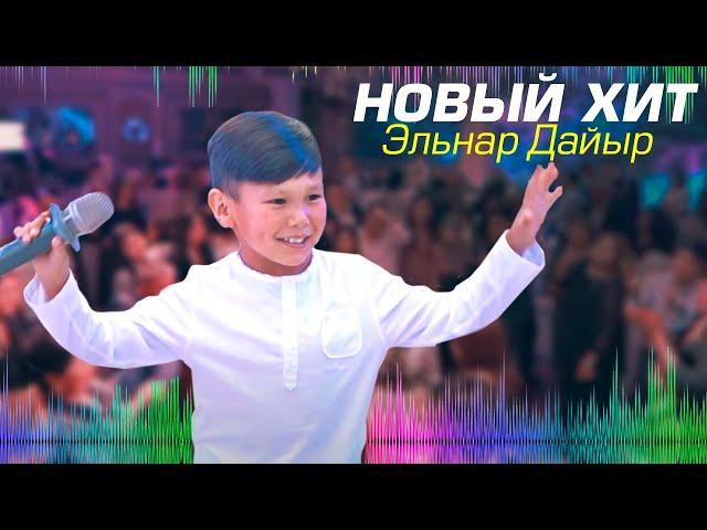 Элнар Дайыр дан - ЖАҢЫ ЫР (новая песня)