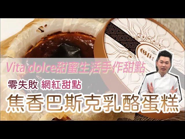 《不藏私，甜點教學》焦香巴斯克乳酪蛋糕