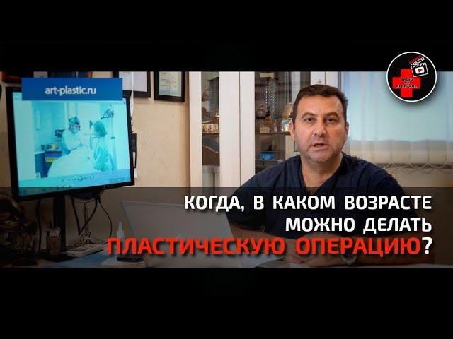  С какого возраста можно делать пластическую операцию? Съемка ВИДЕО для медицины