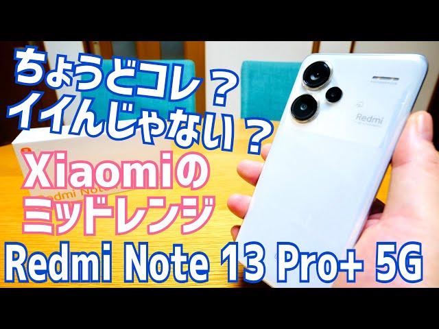 Redmi Note 13 Pro+ 5G ちょうどコレ、イイんじゃない？Xiaomiのミッドレンジスマホ開封！