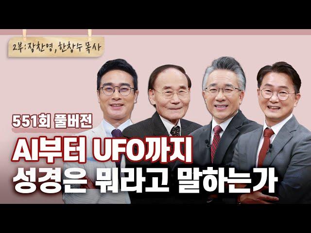 성경에 정말 답이 다 있을까? 2부 | 강은도,박종순,장찬영,한창수 목사님 | CBSTV 올포원 551회 풀버전