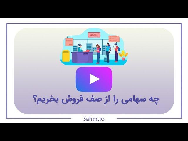 چه سهامی را از صف فروش بخریم؟