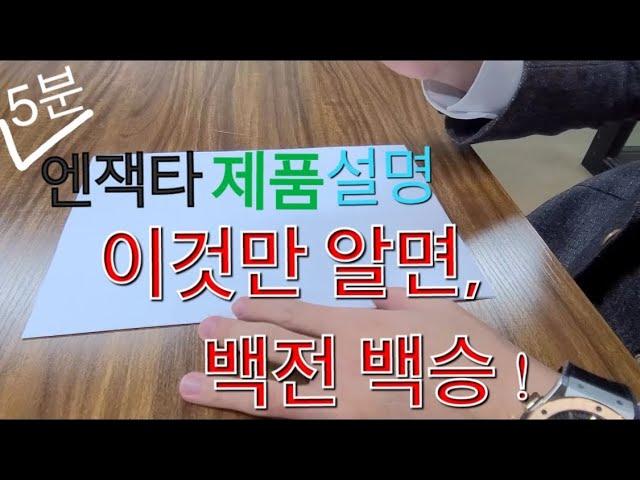 5분 정복 엔잭타 제품설명! 이것만 알면,백전백승.