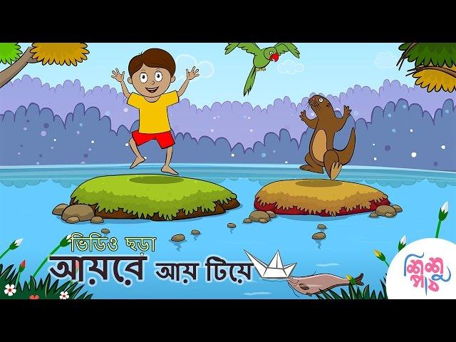 Aye re aye tiye  | | Bangali Rymes for Kids | Update 2024