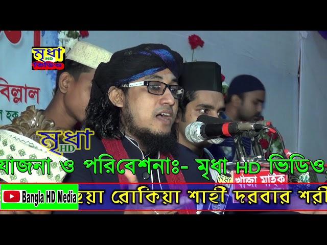 Maulana Gias Uddin Tahery waz || মুফতী গিয়াস উদ্দিন আত-তাহেরী || Mridha HD Media || তাহেরি ওয়াজ