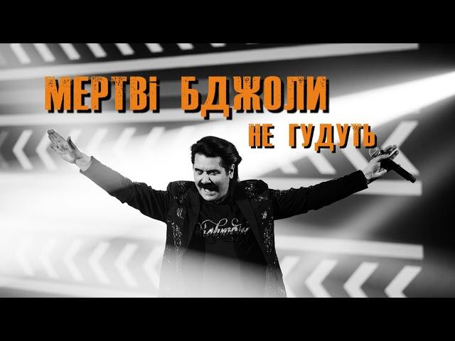 Павло Зібров - Мертві бджоли не гудуть