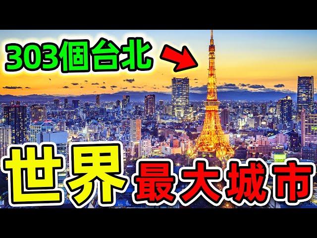 全世界最大的10個城市！印度只排第9，第一名面積82300平方公里，比台北市更大303倍。|#世界之最top #世界之最 #出類拔萃 #腦洞大開 #top10 #最大城市 #台北