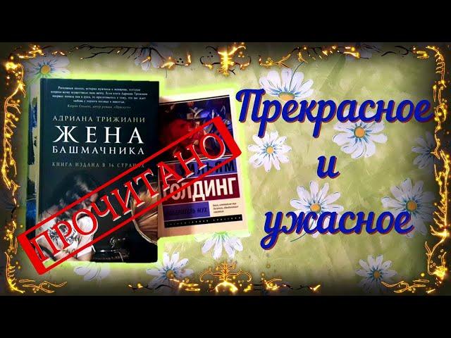 ПРОЧИТАННОЕ// "Жена башмачника" А. Трижиани  и "Повелитель мух" У.Голдинг/Без спойлеров!